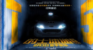 《的士速递5》定档8.3 法国新一代车神CP引期待_欧洲_电影网_1905.com