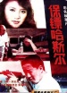 保鏢哈斯?fàn)? ></a>
                        </div>
                        <!-- 右側(cè)影片詳細(xì)內(nèi)容 -->
                        <div   id=