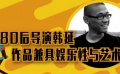80后导演韩延 路阳：作品兼具娱乐性与艺术性