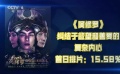 专家解析《阿修罗》：纠结于欲望和善爱的复杂内心
