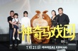 周筆暢獻(xiàn)唱《神奇馬戲團(tuán)》 首映式自曝想變恐龍