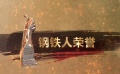 走进成龙国际动作电影周的功夫世界 “钢铁人”更应受保护