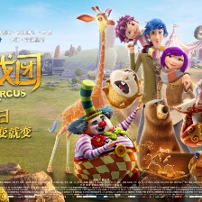 神奇馬戲團之動物餅干