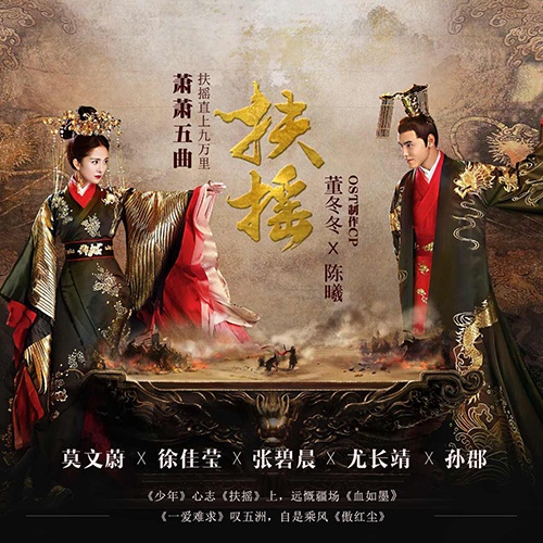 《扶搖》,徐佳瑩演唱的《一愛難求》,張碧晨演唱的《血如墨》,