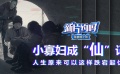 新片約嗎：小寡婦成“仙”記 人生原來可以這樣跌宕起伏
