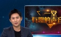 “夜華”來啦！為您獨(dú)家獻(xiàn)上一堂實(shí)用的聲音課