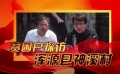 脫貧攻堅(jiān)戰(zhàn)星光行動(dòng) 成龍深入探訪貧困戶為農(nóng)產(chǎn)品代言