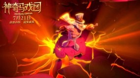 《神奇馬戲團》明星打call特輯