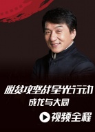 脫貧攻堅戰(zhàn)星光行動——成龍與大同