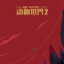 動(dòng)物世界2