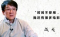 品道成龙：在所有的身份里 更喜欢做一个大哥