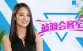 蓝羽会客室：周韵否认自己是女神 回忆和彭于晏对戏笑喷