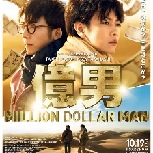 億男