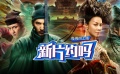 新片约吗：徐克新片剧情太烧脑 总能读懂你想破案的心！