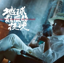 地球最后的夜晚