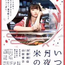 但愿花好月圓