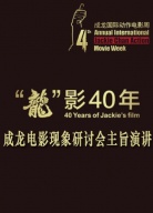 “龍”影40年——成龍電影現(xiàn)象研討會(huì)主旨演講