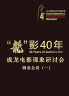 成龍電影現(xiàn)象研討會(huì)圓桌會(huì)議（一）