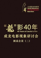 成龍電影現(xiàn)象研討會圓桌會議（二）
