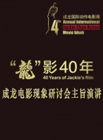 “龍”影40年——成龍電影現象研討會主旨演講