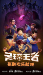 足球王者