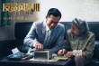 《反贪风暴3》黑金迷城版海报 打响百亿黑金之战