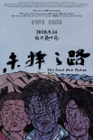 未擇之路