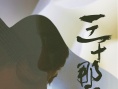 三十那年