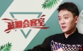 蓝羽会客室：冯绍峰吐槽每天被导演“翻牌子”？ 靠意志力坚持