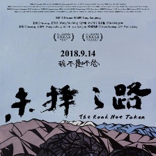 未擇之路