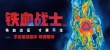 铁血战士
