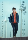 “如果美好”海報(bào)訴說(shuō)《悲傷逆流成河》別樣青春