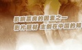 《小偷家族》首日票房過(guò)千萬(wàn) 引進(jìn)獲獎(jiǎng)片中國(guó)市場(chǎng)冰火兩重天