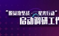 “脫貧攻堅戰(zhàn)”啟動調(diào)研工作 七月大盤創(chuàng)70億創(chuàng)新記錄