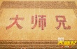 《大師兄》“打進武?！?三萬師弟列陣拜會甄子丹