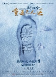 藏北秘岭·重返无人区
