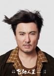 韓寒新片《飛馳人生》定檔大年初一 主演陣容曝光