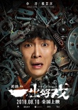 《一出好戏》曝终极海报 六大物品透露剧情信息