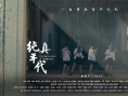纯真年代