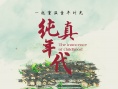纯真年代