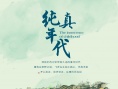 纯真年代