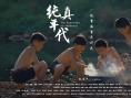 纯真年代