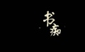 书痴