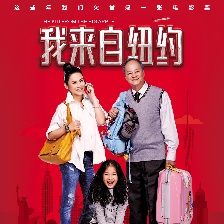 我來自紐約