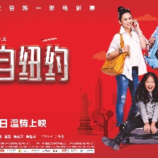 我來自紐約