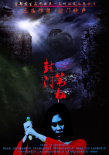 封門筆仙