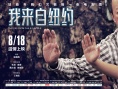 我来自纽约
