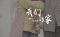 我们的家