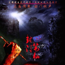 封門筆仙
