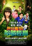 《疯狂暑期之哈喽怪物》定档8.21 暑期欢乐上映